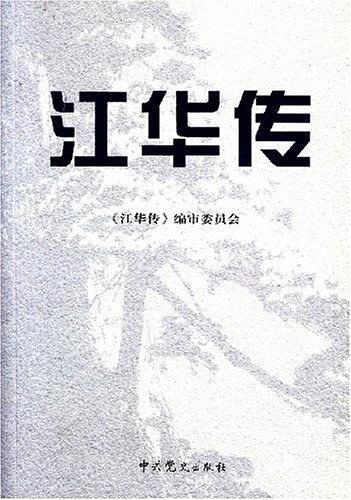 江华传-买卖二手书,就上旧书街