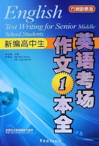 新编高中生英语考场作文一本全-买卖二手书,就上旧书街