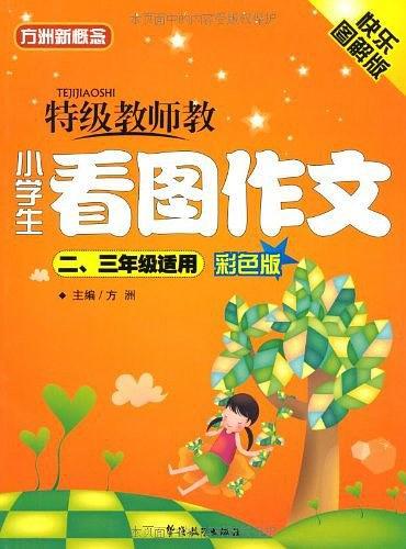 特级教师教小学生看图作文