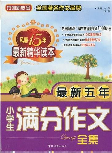 最新五年小学生满分作文全集