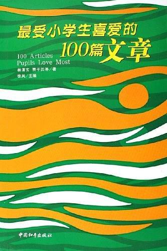 最受小学生喜爱的100篇文章