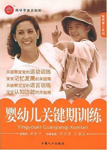 婴幼儿关键期训练