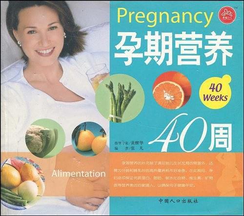 孕期营养40周