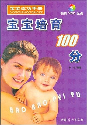 宝宝培育100分