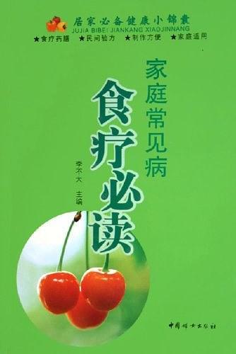 家庭常见病食疗必读-买卖二手书,就上旧书街 家庭常见病食疗必读-买卖二手书,就上旧书街