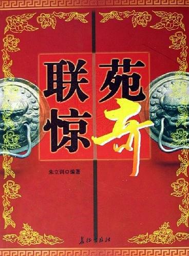 联苑惊奇