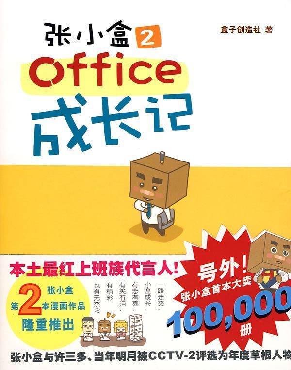 张小盒2·office成长记-买卖二手书,就上旧书街 张小盒2·office成长记-买卖二手书,就上旧书街
