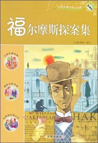 福尔摩斯探案集