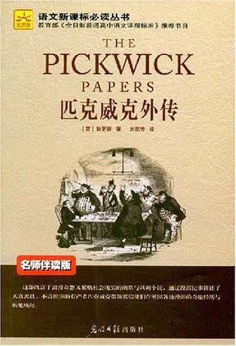 匹克威克外传-买卖二手书,就上旧书街 匹克威克外传-买卖二手书,就上旧书街