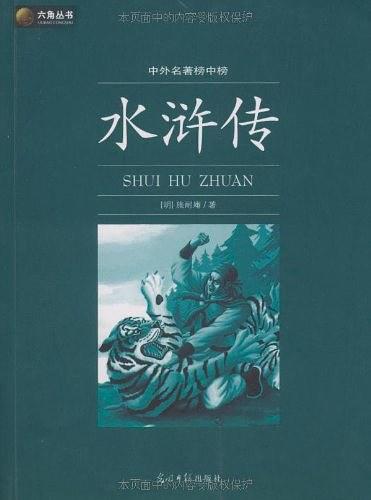 水浒传