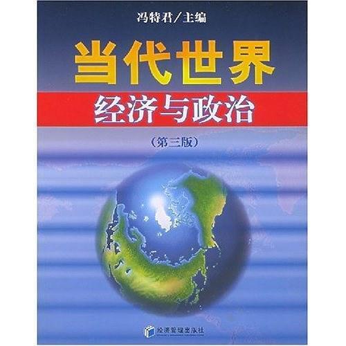 当代世界经济与政治