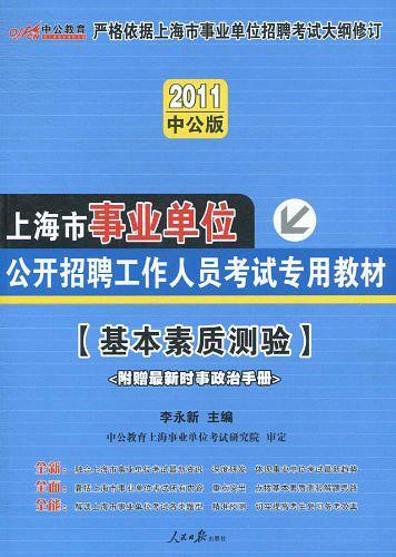 2011上海事业单位考试-历年真题+全真模拟预测试卷基本素质测验