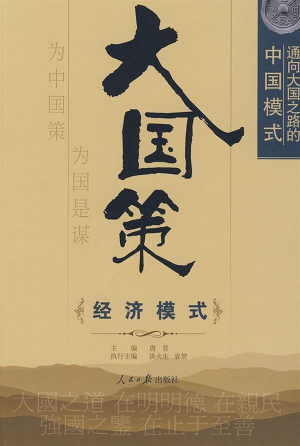 大国策