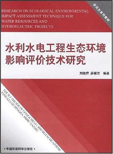 水利水电工程生态环境影响评价技术研究-买卖二手书,就上旧书街