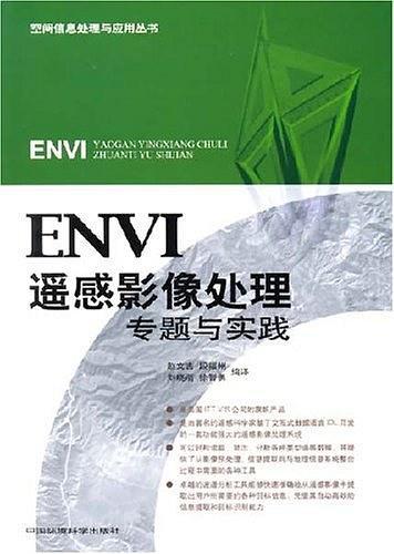 ENVI遥感影像处理专题与实践