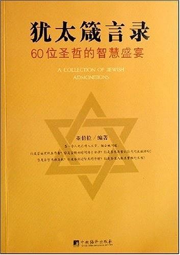 犹太箴言录