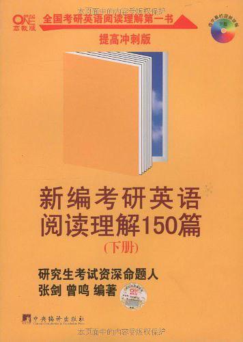 新编考研英语阅读理解150篇