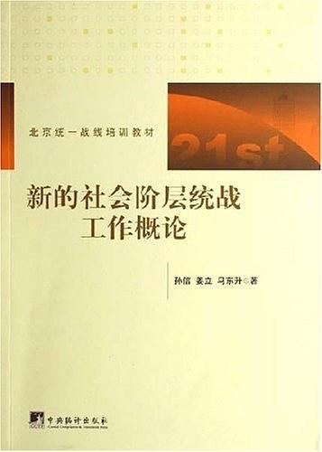 新的社会阶层统战工作概论