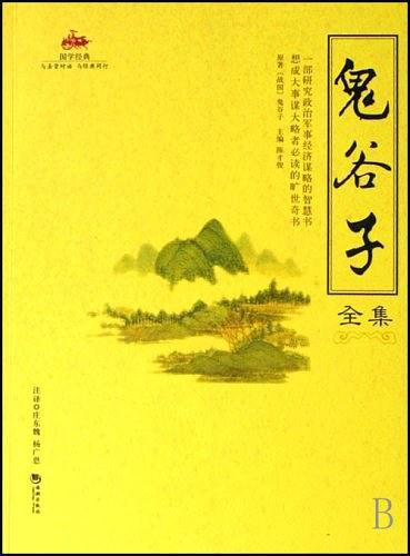 鬼谷子全集
