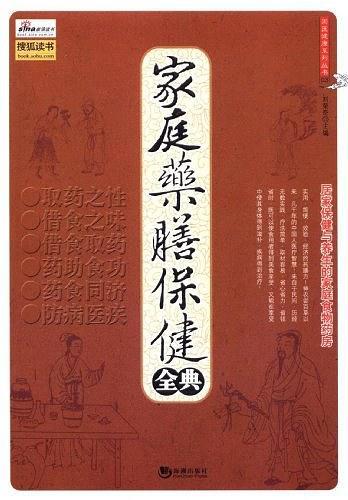 家庭药膳保健全典