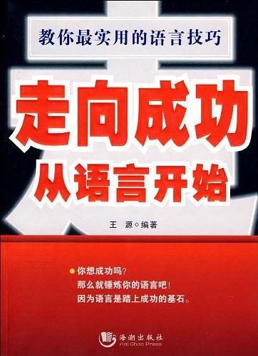 走向成功 从语言开始