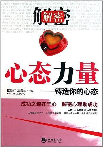解密心态力量
