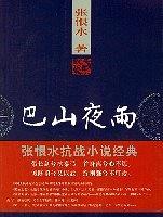 巴山夜雨