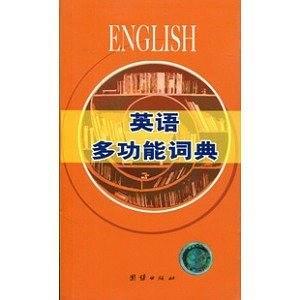 英语多功能词典
