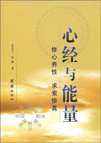 心经与能量