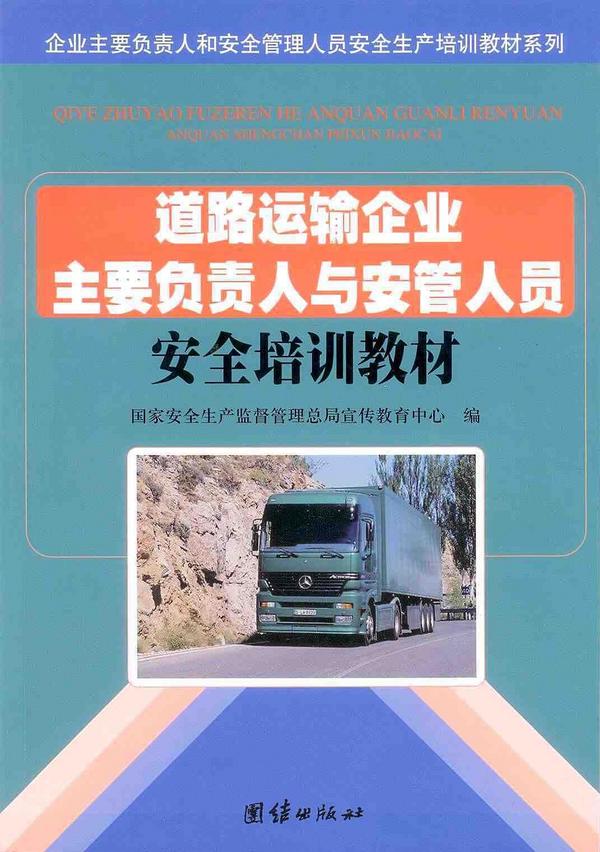 企业主要负责人和安全管理人员安全生产培训教材系列