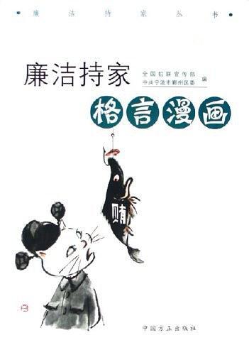 廉洁持家格言漫画