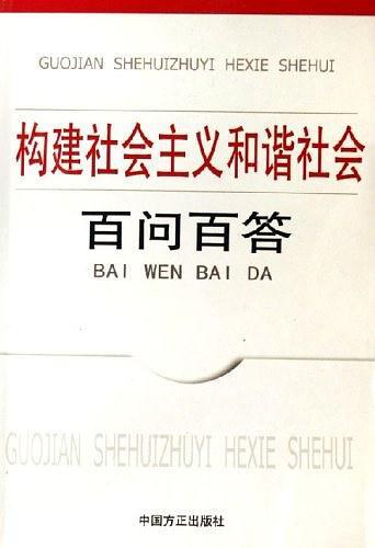 构建社会主义和谐社会百问百答