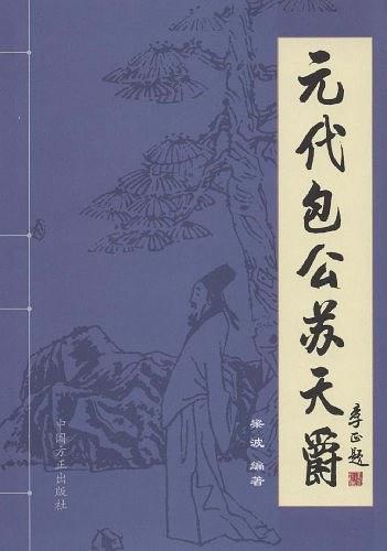 元代包公苏天爵