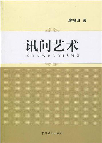 讯问艺术