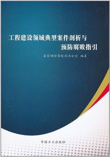 工程建设领域典型案件剖析与预防腐败指引
