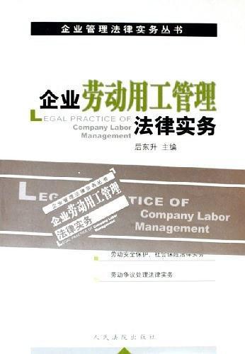 企业劳动用工管理法律实务