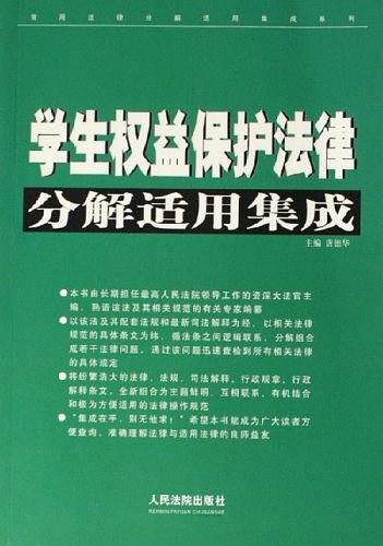 学生权益保护法律分解适用集成