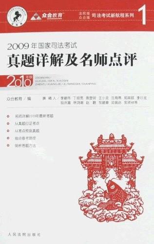 2009年国家司法考试真题详解及名师点评-2010版