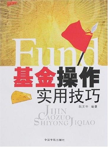 基金操作实用技巧