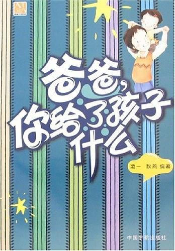 爸爸，你给了孩子什么