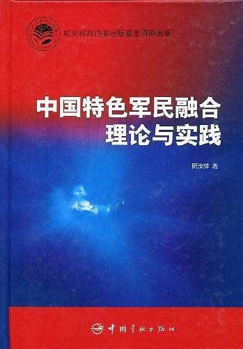 中国特色军民融合理论与实践
