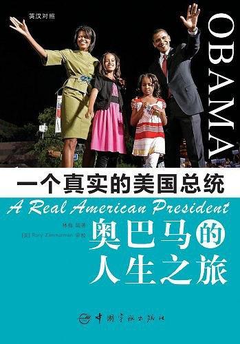 一个真实的美国总统-奥巴马的人生之旅