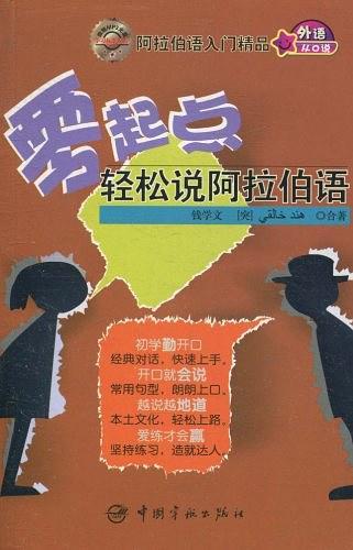 零起点轻松说阿拉伯语