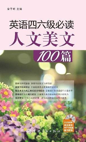 英语四六级必读人文美文100篇-买卖二手书,就上旧书街