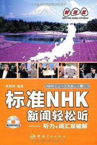 标准NHK新闻轻松听