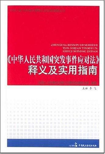 《中华人民共和国突发事件应对法》释义及实用指南