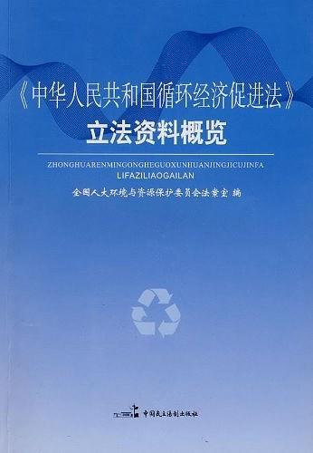 《中华人民共和国循环经济促进法》立法资料概览