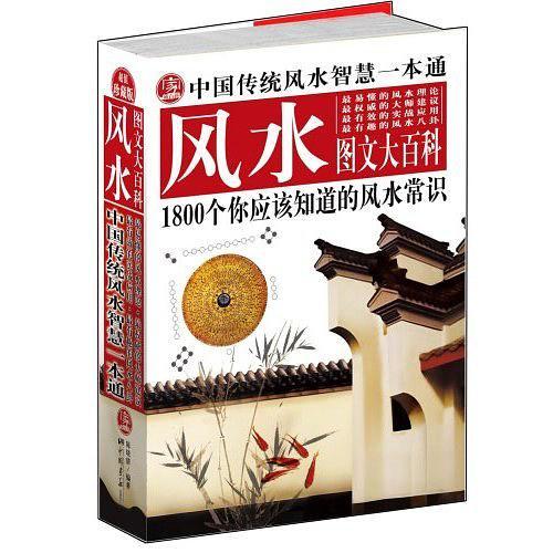 中国传统风水智慧一本通-买卖二手书,就上旧书街