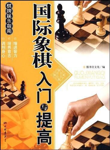 国际象棋入门与提高