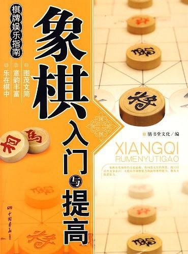 象棋入门与提高